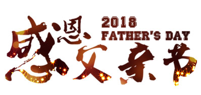 和记喷码系统公司祝天下父亲节日快乐