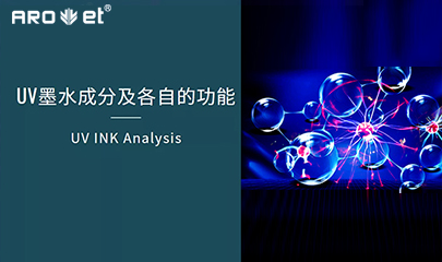 【科普】关于UV固化墨水的几点冷知识，，，，，拿去不谢