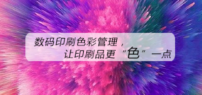 数码印刷色彩治理，，让印刷品更“色”一点