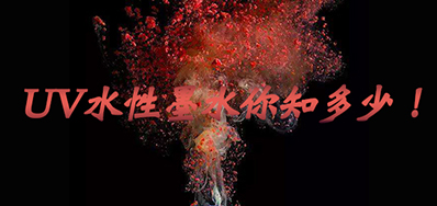 环保UV墨水没选择对，，小心它引爆整个生产线