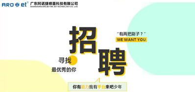 和记招聘，，，，，，我们是认真的