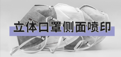 突破局限，，，，，，口罩喷印装备非平面喷印计划