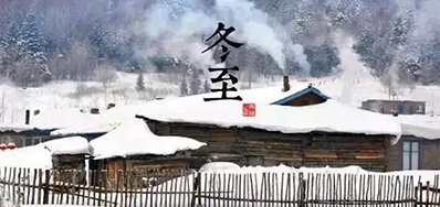 冬已至，，，溯已源