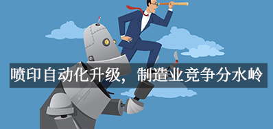 喷印自动化升级，，，，制造业竞争分水岭