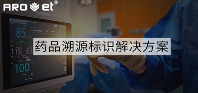 药品溯源标识解决计划的选择，，，，，，看这里5秒解决