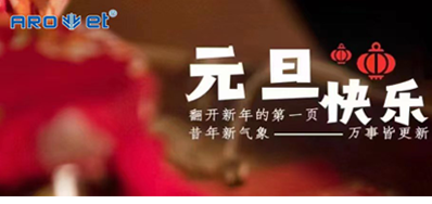新年伊始，，，，，一切都是新的最先，，，，，和记祝各人新年快乐！