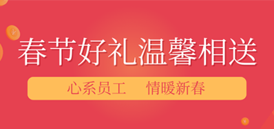 春节快要，，，年味渐浓丨和记公司给员工派发春节礼物，，，超温暖！