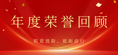 心怀感恩，，，载誉前行丨和记2022年声誉回首