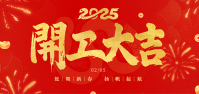 正月初八，，，开工大吉！